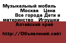 Музыкальный мобиль Fisher-Price Москва › Цена ­ 1 300 - Все города Дети и материнство » Игрушки   . Алтайский край